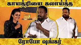 காயத்ரியை கலாய்த்த ROBO SHANKAR || Edison awards Funny Moments