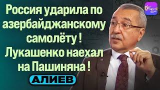  Намик Алиев | РОССИЯ УДАРИЛА ПО АЗЕРБАЙДЖАНСКОМУ САМОЛЁТУ! ЛУКАШЕНКО НАЕХАЛ НА ПАШИНЯНА!