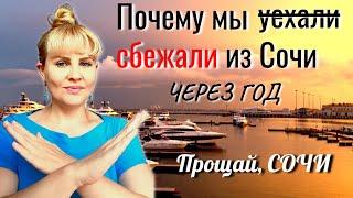 Почему мы сбежали из Сочи через год. Прощай, Сочи