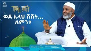 ወደ አላህ ሽሽት... ለምን? | ኸሚስ ምሽት | ቢስሚከ ነህያ || Khemis Mishit | #hajj2024 #hajj  @ustazbedruhussein7274