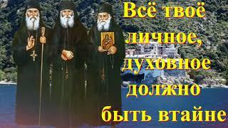 Пусть всё твоё личное духовное будет втайне от людей / Мудрые советы Афонских Старцев