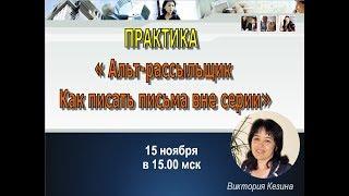 АльтРассыльщик Как писать письма вне серии запись от 1511