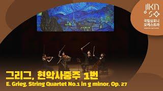 그리그, 현악사중주 1번 사단조, Op. 27｜E. Grieg, String Quartet No.1 in g minor, Op. 27｜현악사중주