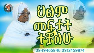 ህልም መፍታት ትቻለሁ | emama zinash new video | Zeki Tube #emama_zinash #emama_zinash_charity #zeki_tube