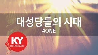 대성당들의 시대 - 4ONE (KY.86254) [KY 금영노래방] / KY Karaoke