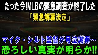 【たった今】MLB緊急調査終了で“即解雇”決定！シルト監督号泣…衝撃の真実とは!?