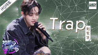 《Trap》刘宪华Henry全开麦唱跳 为数不多国内solo名场面舞台 | 纯享 | 《梦想的声音2》EP.5 20171201 #music #live