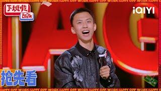 【Preview】: Fu Hang sends you a blessing | HAPPY OFF WORK | iQIYI SuperShow