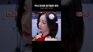 [트리플에스] (구)막내 연지가 버거운 유연