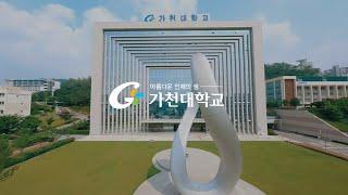 2023 가천대학교 홍보영상