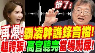 【AI字幕】換衛福部長慘了！再爆最新霸凌幹譙錄音檔！誇張程度更甚謝宜容！高官聽完當場嚇屎！立院質詢 #疾管署 #土皇帝 #邱泰源 #勞動部