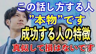 【成功する人はこう話す】成功する人としない人の違い７選