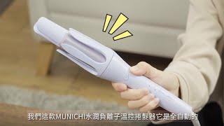 『32mm水潤負離子溫控捲髮器』－教學影片完整版