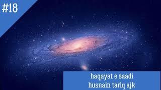 Hakayat sheikh Saadi in urdu|hikayat e Saadi in Urdu|sheikh Saadi sherazi Kay waqiyat|husnain Tariq