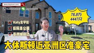 休斯顿房产｜Katy北学区豪宅，背靠公园，超大面宽，仅售$76.8万美金！｜4,447 Sqft，4卧4浴2办公室1游戏室1影音室，生活需求全满足！｜美国买房｜休斯顿买房｜美国租房｜租赁管理