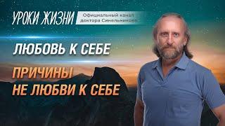 Почему люди себя не любят?Как полюбить себя и Как быть собой?Валерий Синельников