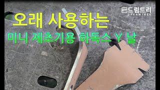 [드림트리]미니굴삭기 제초기 날  하독스날로 만들면  안닳아 지고  오래 갑니다  내마모 날  이니까요!