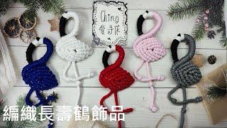 （ching愛手作）DIY編織長壽鶴飾品，透過斜捲結的運用編織出可愛袋表長壽的鶴，值得您試試～