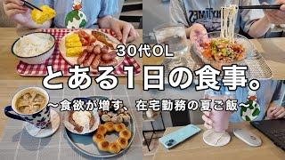 【在宅勤務】食欲が増す1日の食事️焼きポンデリング.ウインナー鮭定食ひき肉トマト麺【初夏来たね】