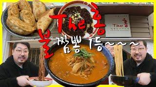 The 홍/더홍짬뽕/칠성동 불짬뽕 1등 집/대구 맛집/북구 맛집