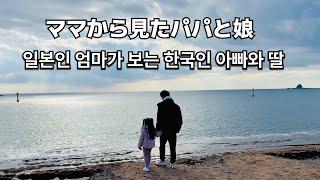 (KR/JP) 父と娘の関係は？ [한일부부/한일커플]