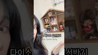 다이소 재료로 집선반 만들기 