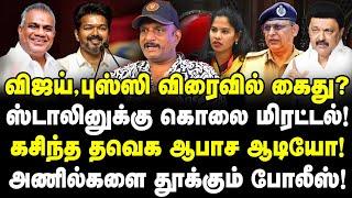 விஜய், புஸ்ஸி கைது? TVK ஆபா*ச ஆடியோ!| ஸ்டாலினுக்கு கொ*லை மிரட்டல்! போலீஸ் வலை!| Journalist Umapathy