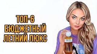 ТОП-6 КРУТОЙ БЮДЖЕТНЫЙ ЛЮКС НА ЛЕТО/БЮДЖЕТНО И КРУТО #рекомендации #парфюмерия