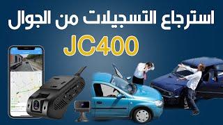 استرجاع التسجيلات داش كام jc400