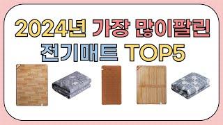 2024년 가성비 좋은 인기 전기매트 추천 TOP5