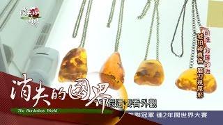 【消失的國界】波羅的海「水中珍寶」　全球八成琥珀都在這｜李天怡主持｜三立新聞台