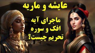 شآن نزول سوره تحریم چیست؟رازی که یکی از همسران پیامبر  فاش کرد!