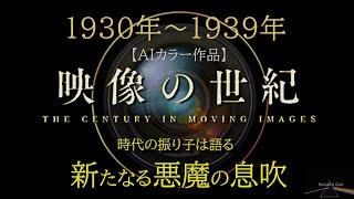 映像の世紀　1930年代・あの軍事政権【AIカラー映像】