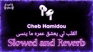 𝐂𝐡𝐞𝐛 𝐇𝐚𝐦𝐢𝐝𝐨𝐮 - القلب لي يعشق عمره ما ينسى ( 𝐒𝐥𝐨𝐰𝐞𝐝 𝐚𝐧𝐝 𝐑𝐞𝐯𝐞𝐫𝐛 ) + 𝐁𝐚𝐬𝐬 𝐁𝐨𝐨𝐬𝐭𝐞𝐝
