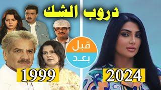 أبطال مسلسل دروب الشك (1999) بعد 25 سنة .. قبل وبعد 2024 .. before and after