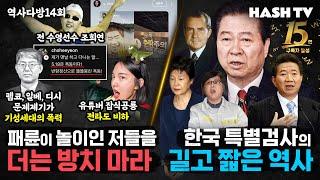 [역사다방14회] 혐오를 장난으로 생각하는 끔찍한 문화를 더 두고볼 수 없다 | 특검3법 통과, 윤석열은 얼마나 나쁜 정부였나