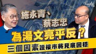 施永青、蔡志忠為湯文亮平反？三個因素證樓市將見底回穩｜香港樓市｜住宅市場｜股壇C見（Part 2/2）︱20250125