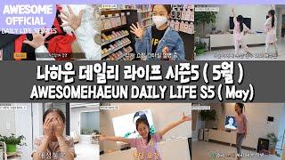 [ENG]나하은(Na Haeun)  DAILY LIFE 시즌 5/ May 5