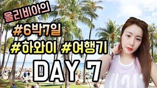 [올리비아 여행일기] 하와이 여행 브이로그 6박 7일 - 마지막 7일차 (Hawaii Travel Diary [Day 7])