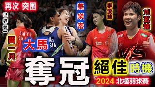 大馬美樂蒂：一言不合就狂轟8-1、10-1，恐怖進攻火力打得中國新銳組合一臉鐵青！【 2024北極公開賽】硬剛中國最強新組合：賈一凡李汶妹，這就是大馬奪冠最強殺手锏，再次喜提爭奪超級500冠軍最好時機