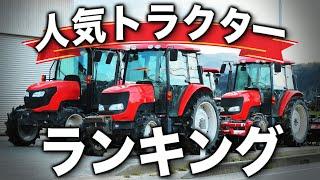 【何が売れてんの？】大人気トラクターランキング TOP5 #Tractor