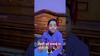 किसी को सफ़ाई ना दो ️ #viralvideo #comedy #betacomedy #youtubeshorts #funny #funnybeta #short