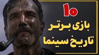 ۱۰ نقش‌آفرینی برتر تاریخ سینما جهان (بهترین بازی های تاریخ سینما)