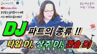 현직 디제이]  타임DJ, 상주DJ (레지던트), 견습 DJ 차이점!