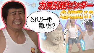 【名場面】力見力が“力みすぎ”て壊しちゃった家具を大特集！どれが一番驚いた？