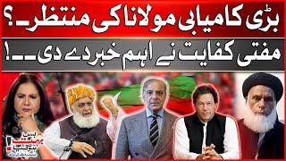 Maulana Fazal Ur Rehman Great success ? | Mufti Kifayatullah Important Statement