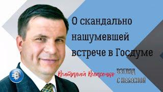 О нашумевшей встрече священников в Госдуме Виталий Власенко