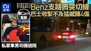 呈祥道Benz突切線累九巴猛撼釀4傷　乘客：撞嗰下車長大叫 ｜01新聞｜九巴｜Benz｜交通意外｜車禍