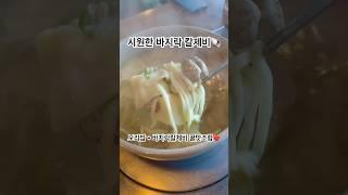 열무보리비빔밥+바지락칼제비 실패없는 조합