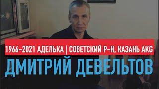 ОПГ АДЕЛЬКА. Казань | Дмитрий Девельтов "Тамарка" - путь бандита